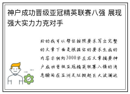 神户成功晋级亚冠精英联赛八强 展现强大实力力克对手