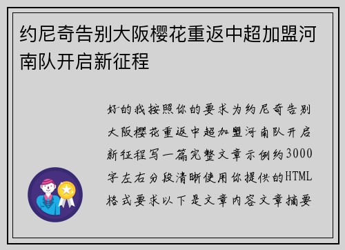 约尼奇告别大阪樱花重返中超加盟河南队开启新征程