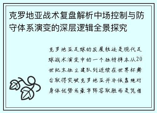 克罗地亚战术复盘解析中场控制与防守体系演变的深层逻辑全景探究
